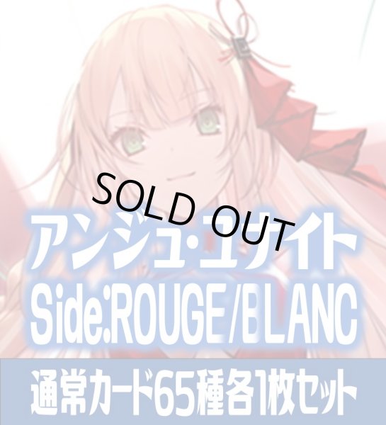 画像1: アンジュ・ユナイト side:ROUGE/side:BLANC 通常カード65種各1枚セット[AU_2] (1)