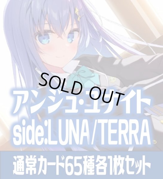 画像1: アンジュ・ユナイト side:LUNA/side:TERRA 通常カード65種各1枚セット[AU_3] (1)