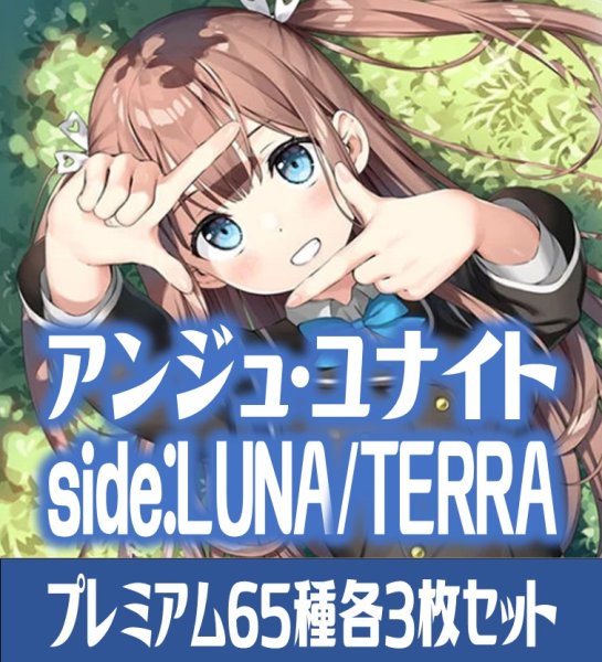 画像1: アンジュ・ユナイト side:LUNA/side:TERRA プレミアム65種各3枚セット[AU_3] (1)