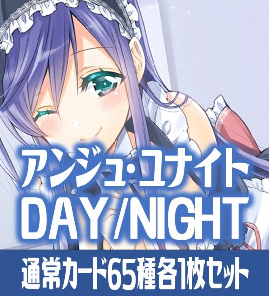 画像1: 【予約商品・全額前金制】【3/28(金)発売】アンジュ・ユナイト side:DAY/side:NIGHT 通常カード65種各1枚セット[AU_5] (1)