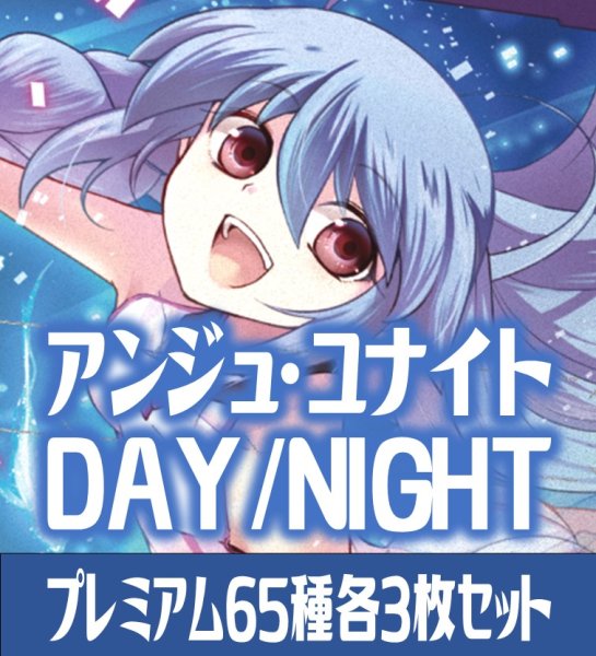 画像1: 【予約商品・全額前金制】【3/28(金)発売】アンジュ・ユナイト side:DAY/side:NIGHT プレミアム65種各3枚セット[AU_5] (1)