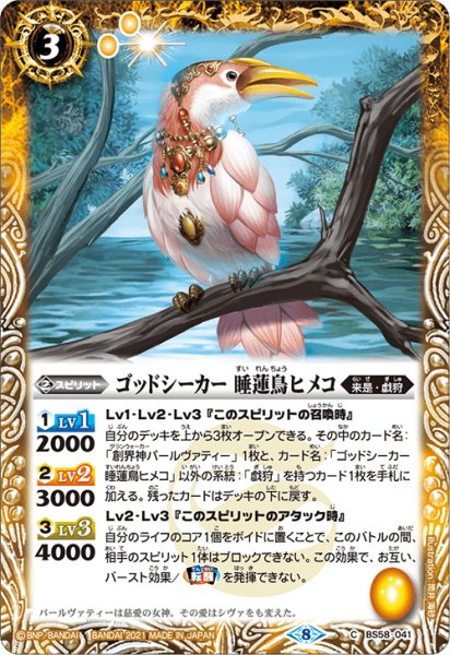 画像1: ゴッドシーカー 睡蓮鳥ヒメコ[BS_BS58-041C]【BS58収録】 (1)