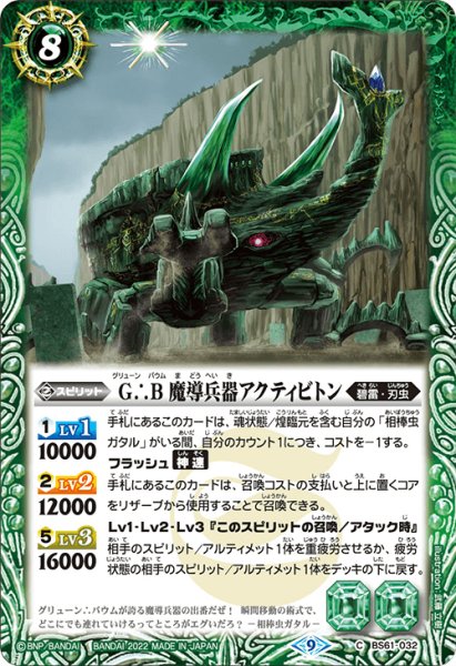 画像1: G∴B 魔導兵器アクティビトン[BS_BS61-032C]【BS61収録】 (1)