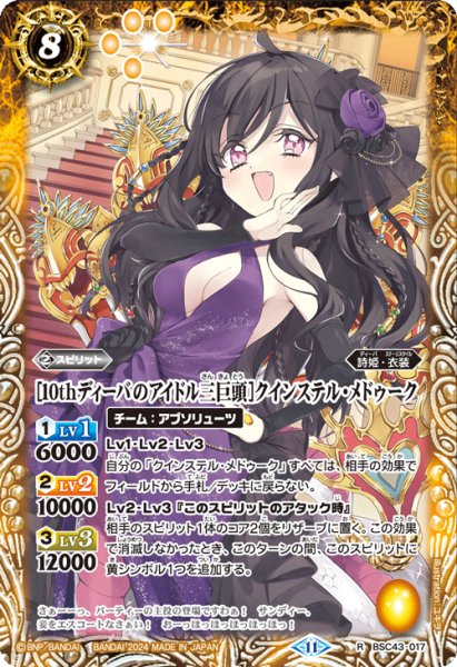 画像1: [10thディーバのアイドル三巨頭]クインステル・メドゥーク[BS_BSC43-017_R]【BSC43収録】 (1)