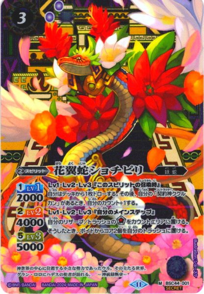 画像1: 【SECRET】花翼蛇ショチピリ[BS_BSC44-001_M]【BSC44収録】 (1)