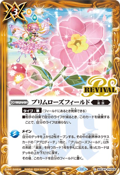 画像1: 【SECRET】プリムローズフィールド[BS_BSC44-RV009_C]【BSC44収録】 (1)