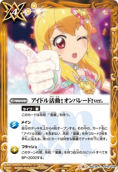 画像1: アイドル活動！オンパレード！ver.[BS_BSC35-A019C]【BSC35収録】 (1)