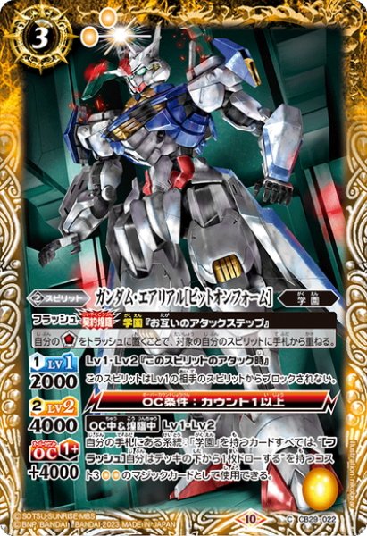 画像1: ガンダム・エアリアル［ビットオンフォーム］[BS_CB29-022_C]【CB29収録】 (1)