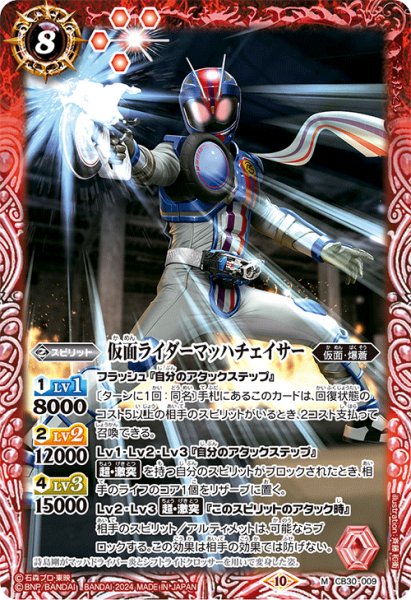 画像1: 仮面ライダーマッハチェイサー[BS_CB30-009_M]【CB30収録】 (1)