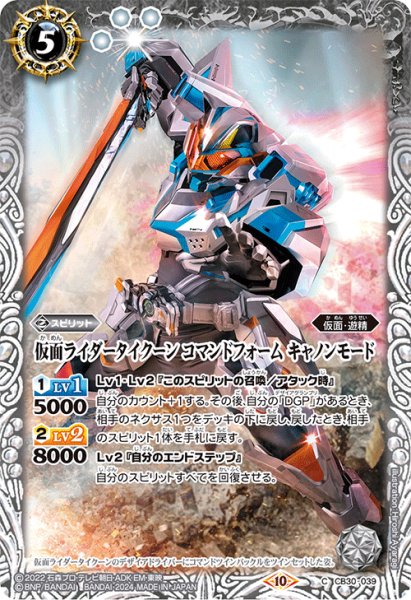 画像1: 仮面ライダータイクーン コマンドフォーム キャノンモード[BS_CB30-039_C]【CB30収録】 (1)