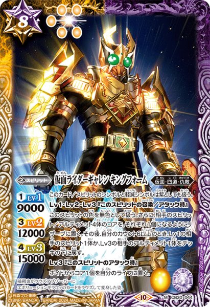 画像1: 仮面ライダーギャレン キングフォーム[BS_CB30-044_M]【CB30収録】 (1)