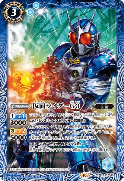 画像1: 仮面ライダーG3[BS_CB30-045_C]【CB30収録】 (1)