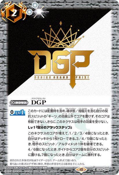 画像1: DGP[BS_CB30-065_R]【CB30収録】 (1)