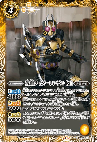 画像1: 仮面ライダーレンゲル [3][BS_CB31-018_C]【CB31収録】 (1)