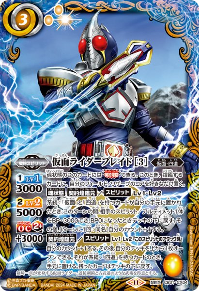 画像1: 仮面ライダーブレイド [3][BS_CB31-CX04]【CB31収録】 (1)