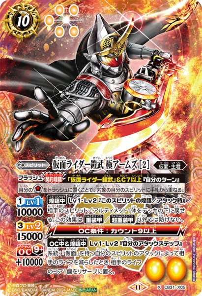 画像1: 仮面ライダー鎧武 極アームズ [2][BS_CB31-X05]【CB31収録】 (1)