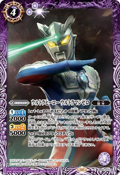 画像1: ウルトラヒーロー ウルトラマンゼロ[BS_CB32-016_C]【CB32収録】 (1)