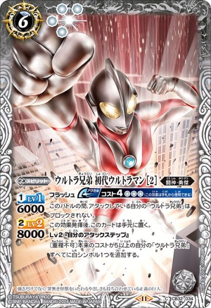 画像1: ウルトラ兄弟 初代ウルトラマン [2][BS_CB32-034_C]【CB32収録】 (1)