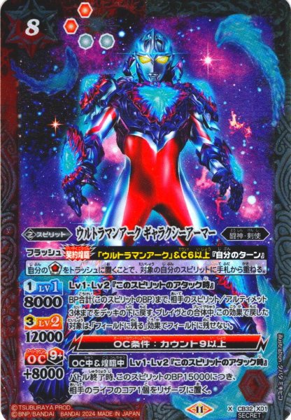 画像1: 【SECRET】ウルトラマンアーク ギャラクシーアーマー[BS_CB32-X01]【CB32収録】 (1)