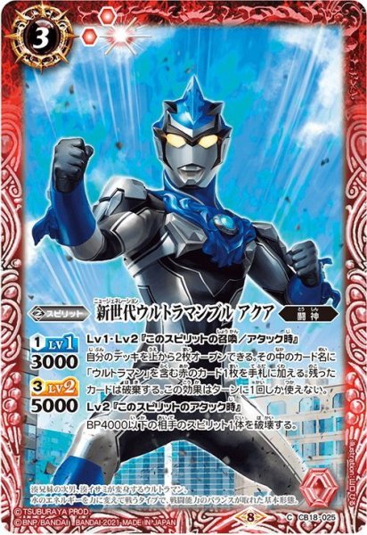 画像1: 新世代ウルトラマンブル アクア[BS_CB18-025C]【CB18収録】 (1)