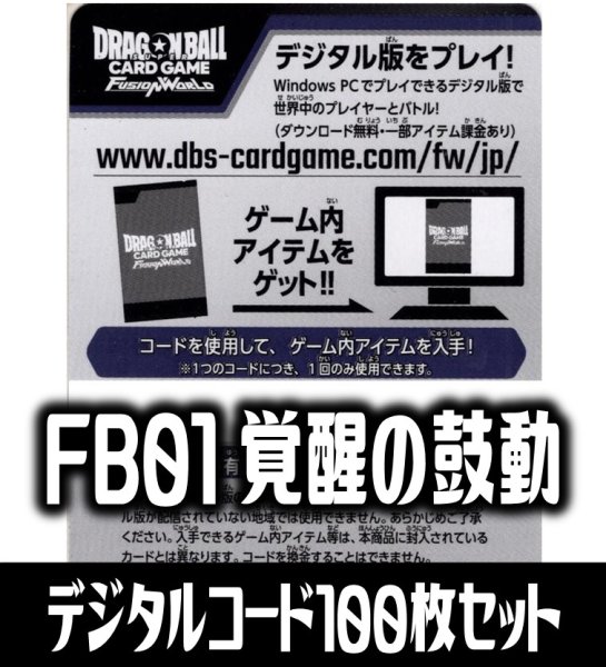 画像1: 【100枚セット】FB01 覚醒の鼓動デジタルコード(有効期限2025/02/25)[DBF_FB01] (1)