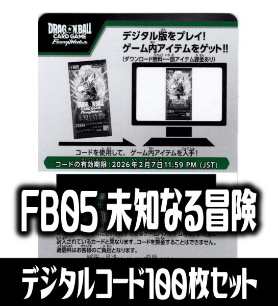 画像1: 【100枚セット】デジタルコード「FB05 未知なる冒険」(有効期限2026/2/07)[DBF_FB05] (1)