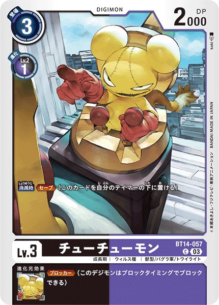 画像1: チューチューモン[DC_BT14-057_C]【BT-14収録】 (1)