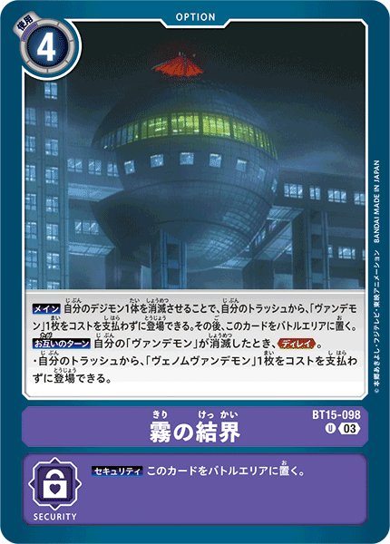 画像1: 霧の結界[DC_BT15-098_U]【BT-15収録】 (1)