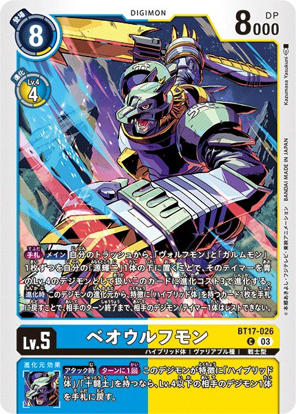 画像1: ベオウルフモン[DC_BT17-026_C]【BT-17収録】 (1)