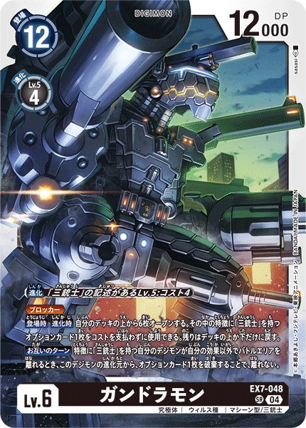 画像1: ガンドラモン[DC_EX7-048_SR]【EX-07収録】 (1)