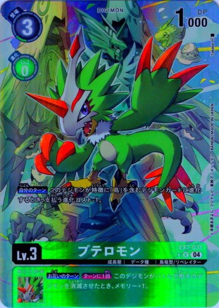 画像1: 【パラレル】プテロモン[DC_EX7-031_R]【EX-07収録】 (1)