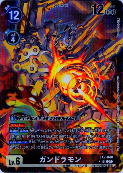 画像1: 【パラレル】ガンドラモン[DC_EX7-048_SR]【EX-07収録】 (1)