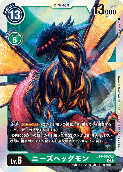 画像1: ニーズヘッグモン[DC_BT04-062SR]【RB-01収録】 (1)