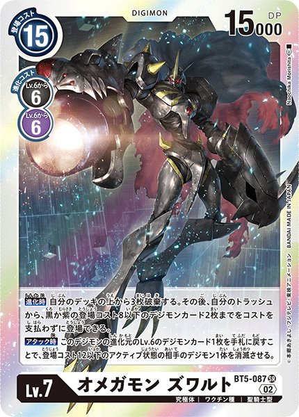 画像1: オメガモン ズワルト[DC_BT05-087SR]【RB-01収録】 (1)