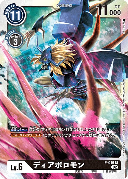 画像1: ディアボロモン[DC_P-016P]【RB-01収録】 (1)