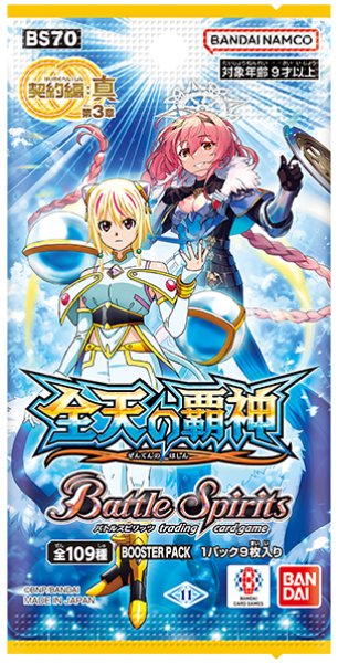 画像1: バトルスピリッツ BS70 契約編:真 第3章 全天の覇神(1BOX・18パック入)[新品商品] (1)