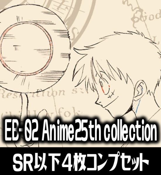 画像1: 【予約商品・全額前金制】【1/25(土)発売】●EB-02 Anime25th collection収録 SR・R・UC・C各4枚、L各1枚コンプセット[OP_EB02_C01] (1)