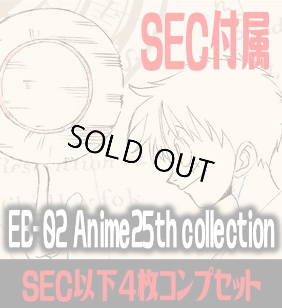 画像1: ●EB-02 Anime25th collection収録 SEC・SR・R・UC・C各4枚、L各1枚コンプセット[OP_EB02_C02] (1)