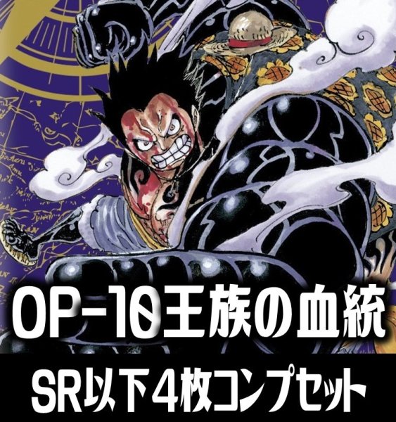 画像1: 【予約商品・全額前金制】【11/30(土)発売】●OP-10 王族の血統収録 SR・R・UC・C各4枚、L各1枚コンプセット[OP_OP10_C01] (1)