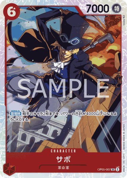 画像1: サボ[OP_OP05-007_SR]【PRB01収録】【SR】 (1)