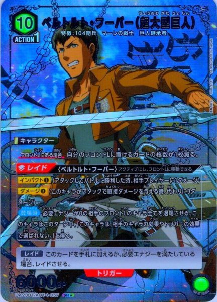 画像1: 【星1パラレル】ベルトルト・フーバー(超大型巨人)［UA23BT/AOT-1-057_SR］【UA23BT/AOT収録】 (1)