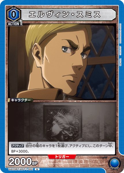 画像1: エルヴィン・スミス［UA23BT/AOT-1-001_U］【UA23BT/AOT収録】 (1)