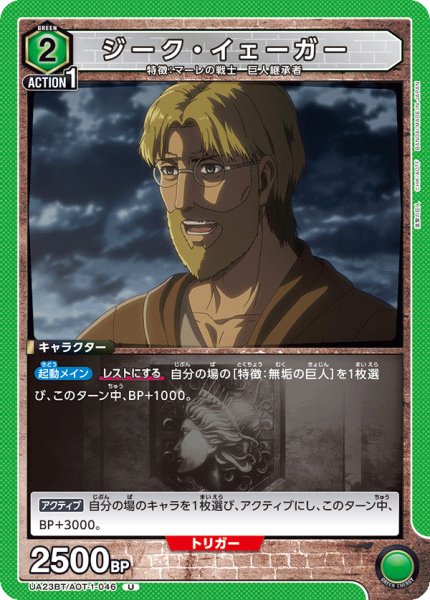 画像1: ジーク・イェーガー［UA23BT/AOT-1-046_U］【UA23BT/AOT収録】 (1)