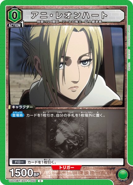 画像1: アニ・レオンハート［UA23BT/AOT-1-050_C］【UA23BT/AOT収録】 (1)