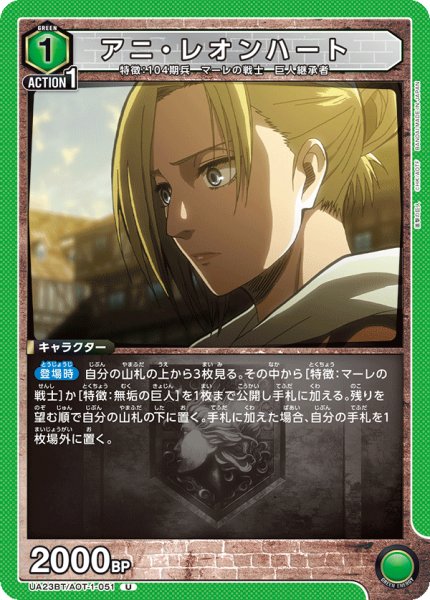 画像1: アニ・レオンハート［UA23BT/AOT-1-051_U］【UA23BT/AOT収録】 (1)