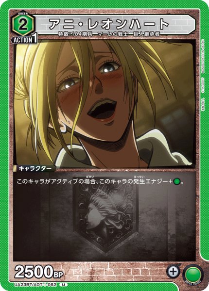 画像1: アニ・レオンハート［UA23BT/AOT-1-052_U］【UA23BT/AOT収録】 (1)