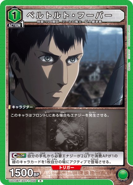 画像1: ベルトルト・フーバー［UA23BT/AOT-1-056_R］【UA23BT/AOT収録】 (1)