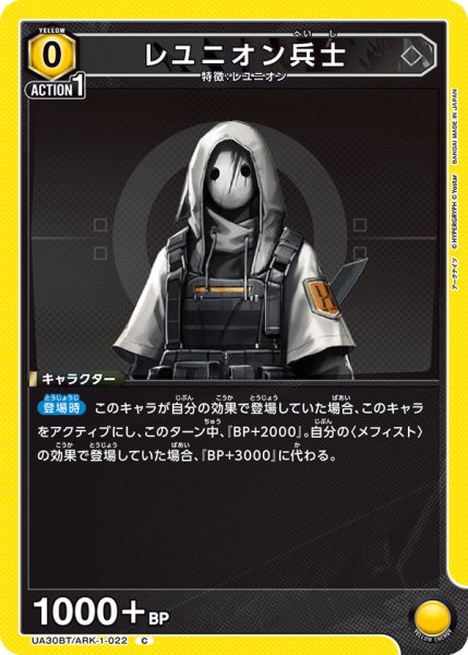 画像1: レユニオン兵士[UA_UA30BT/ARK-1-022_C]【UA30BT/ARK収録】 (1)