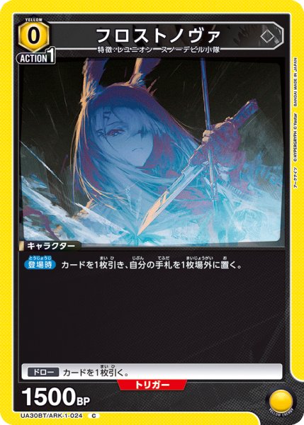 画像1: フロストノヴァ[UA_UA30BT/ARK-1-024_C]【UA30BT/ARK収録】 (1)