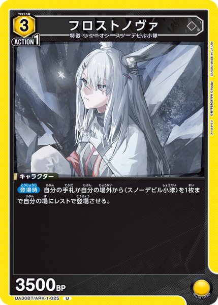 画像1: フロストノヴァ[UA_UA30BT/ARK-1-025_U]【UA30BT/ARK収録】 (1)